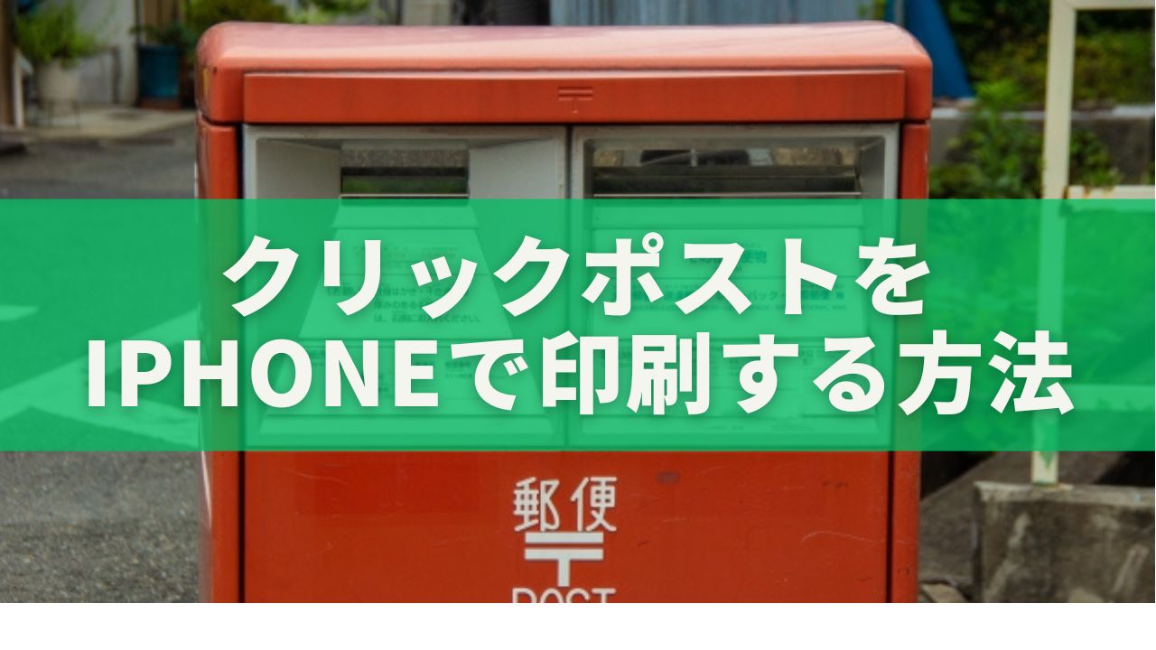 クリックポストをiPhoneで印刷する方法｜AirPrint・コンビニ別の完全ガイド