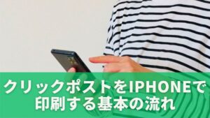 クリックポストをiPhoneで印刷する基本の流れ