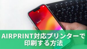 AirPrint対応プリンターで印刷する方法