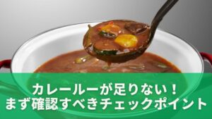 カレールーが足りない!まず確認すべき3つのチェックポイント