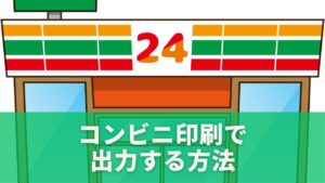 コンビニ印刷でクリックポストを出力する方法