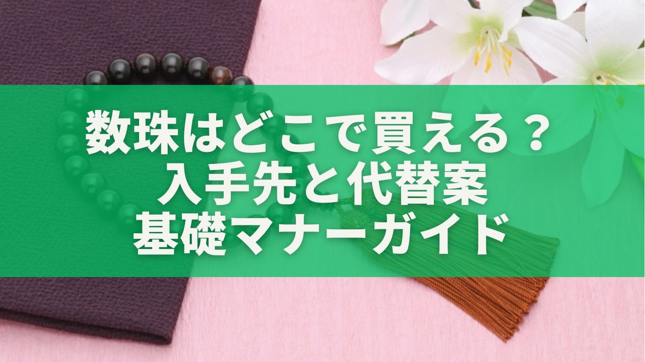 数珠はどこで買える？入手先と代替案、基礎マナーガイド