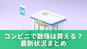 コンビニで数珠は買える？最新状況まとめ