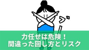 力任せは危険!間違った回し方とリスク