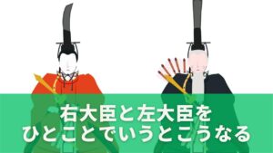 結論｜右大臣と左大臣をひとことでいうとこうなる