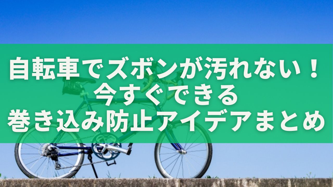 自転車でズボンが汚れない！今すぐできる巻き込み防止アイデアまとめ