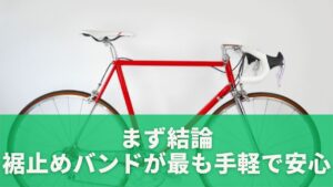 まず結論｜裾止めバンドが最も手軽で安心