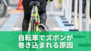 自転車でズボンが巻き込まれる原因