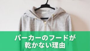 パーカーのフードが乾かない理由