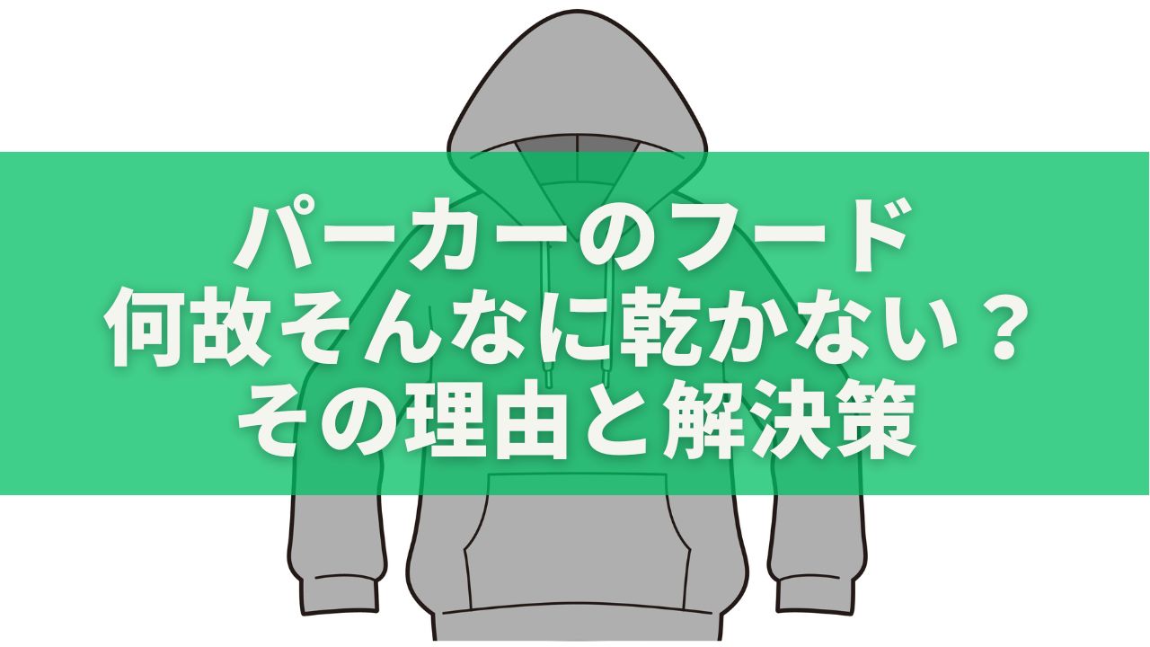 パーカーのフード、何故そんなに乾かない？その理由と解決策