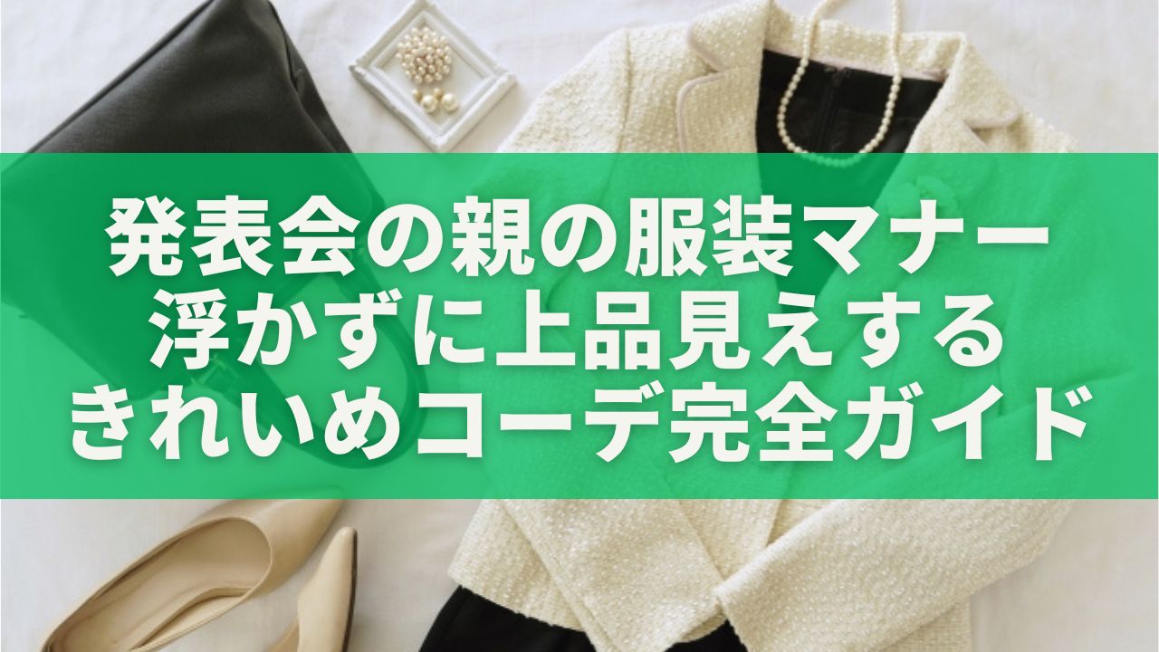 発表会の親の服装マナー｜浮かずに上品見えするきれいめコーデ完全ガイド