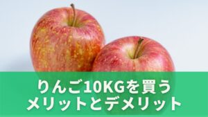 りんご10kgを買うメリットとデメリットを徹底比較