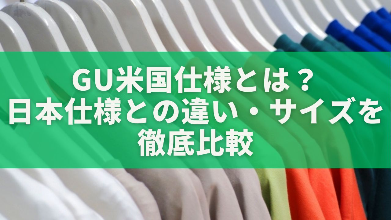 GU米国仕様とは？日本仕様との違い・サイズ感を徹底比較【失敗しない選び方】