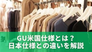 GU米国仕様とは？日本仕様との違いをわかりやすく解説