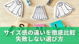 サイズ感の違いを徹底比較｜失敗しない選び方