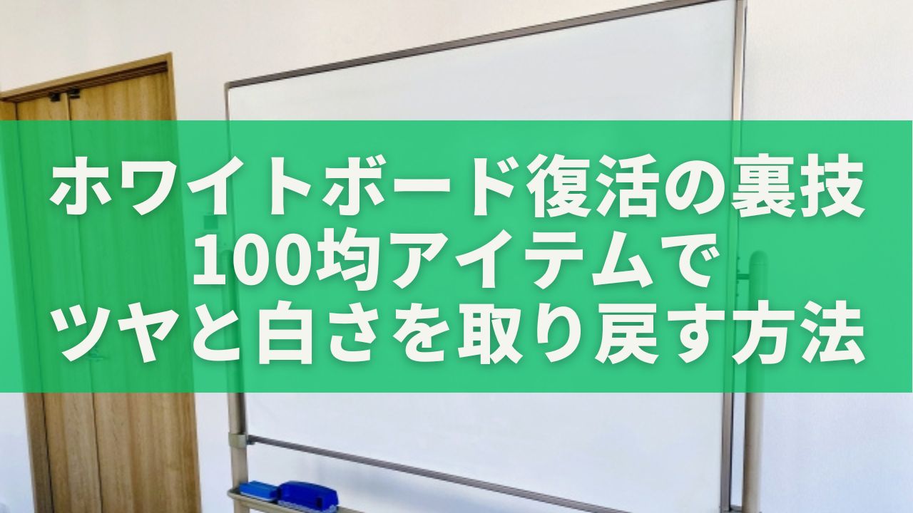 ホワイトボード復活の裏技まとめ｜100均アイテムでツヤと白さを取り戻す方法