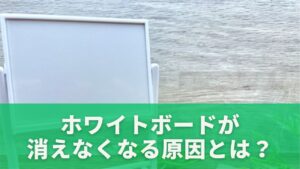 ホワイトボードが消えなくなる原因とは？