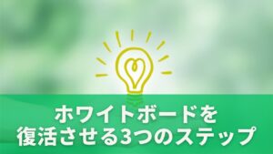 ホワイトボードを復活させる3つの基本ステップ