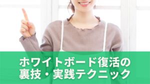 ホワイトボード復活の裏技・実践テクニック