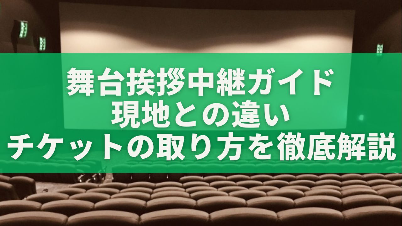 はじめてでもよく分かる舞台挨拶中継ガイド｜現地との違い・チケットの取り方・楽しみ方を徹底解説