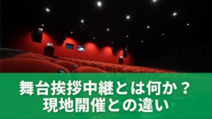 まずは基本から｜舞台挨拶中継とは何か？現地開催との違い
