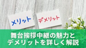 舞台挨拶中継の魅力とデメリットを詳しく解説
