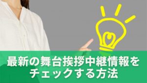 最新の舞台挨拶中継情報をチェックする方法