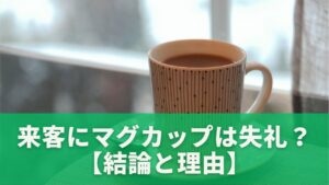 来客にマグカップは失礼？【結論と理由】