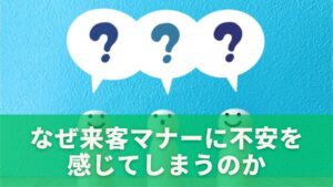 なぜ来客マナーに不安を感じてしまうのか