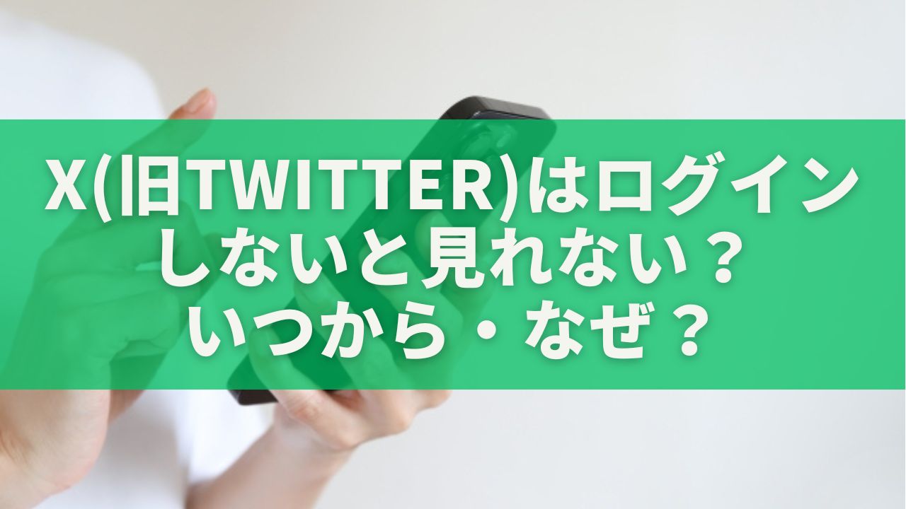 X（旧Twitter）はログインしないと見れない？｜いつから・なぜ？安全な閲覧方法を徹底解説