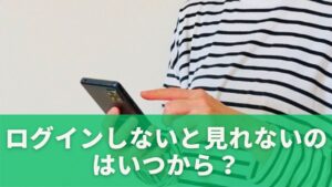 X（旧Twitter）はログインしないと見れないのはいつから？