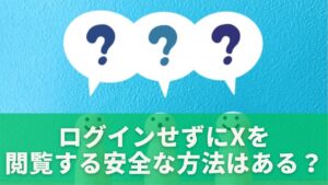 ログインせずにXを閲覧する安全な方法はある？