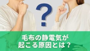 毛布の静電気が起こる原因とは？