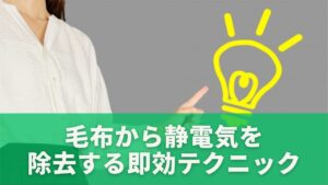 毛布から静電気を除去する即効テクニック