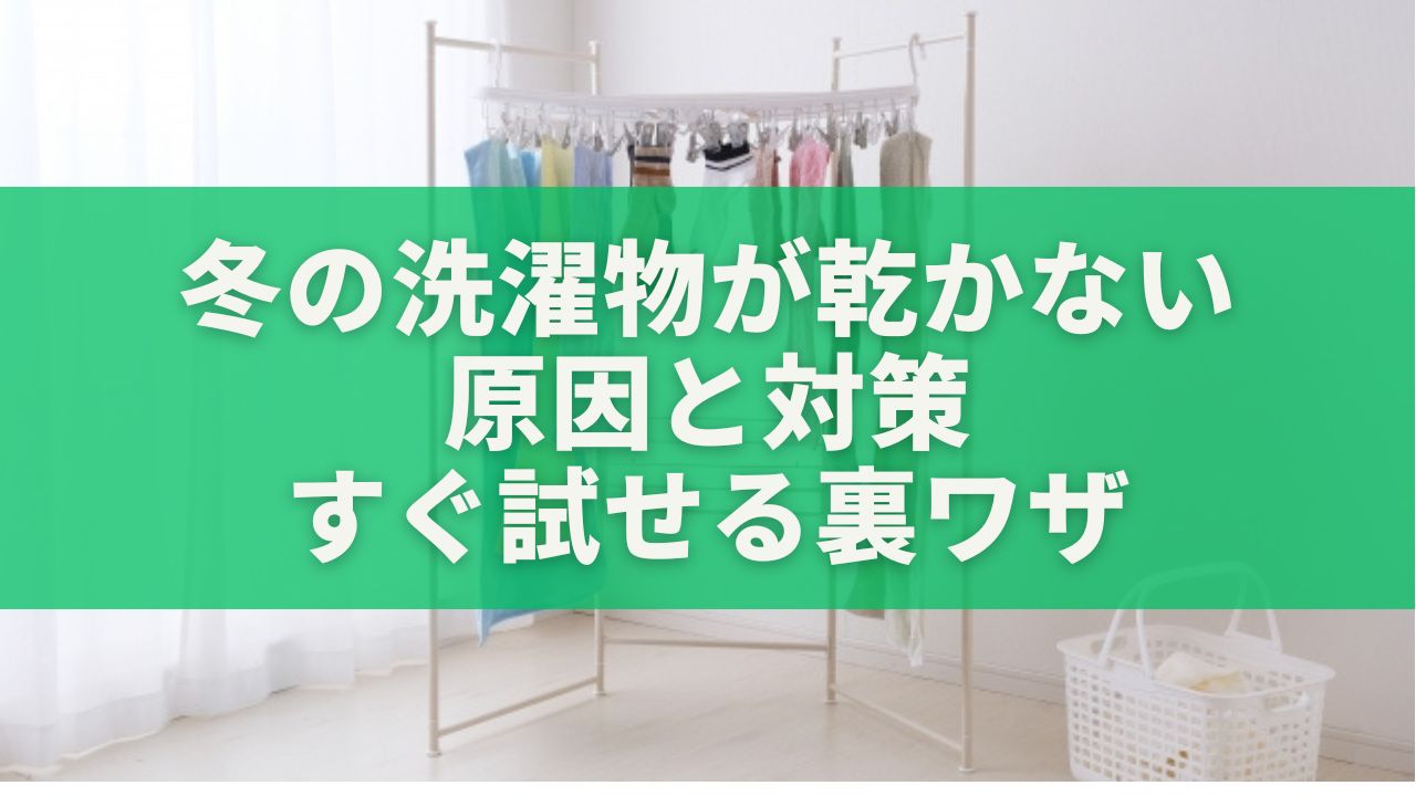 冬の洗濯物が乾かない原因と対策｜すぐ試せる裏ワザ＆最強乾燥アイテム5選