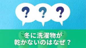 冬に洗濯物が乾かないのはなぜ？原因を科学的に解説