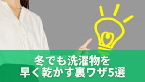 今日からできる！冬でも洗濯物を早く乾かす裏ワザ5選