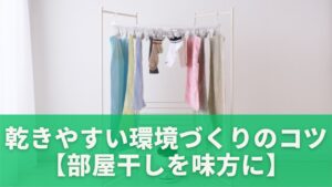 乾きやすい環境づくりのコツ【部屋干しを味方に】