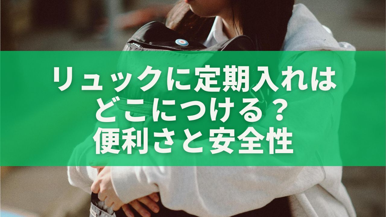 リュックに定期入れはどこにつける？便利さと安全性で選ぶベストポジション