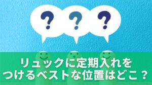 リュックに定期入れをつけるベストな位置はどこ？