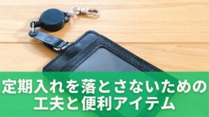 定期入れを落とさないための工夫と便利アイテム
