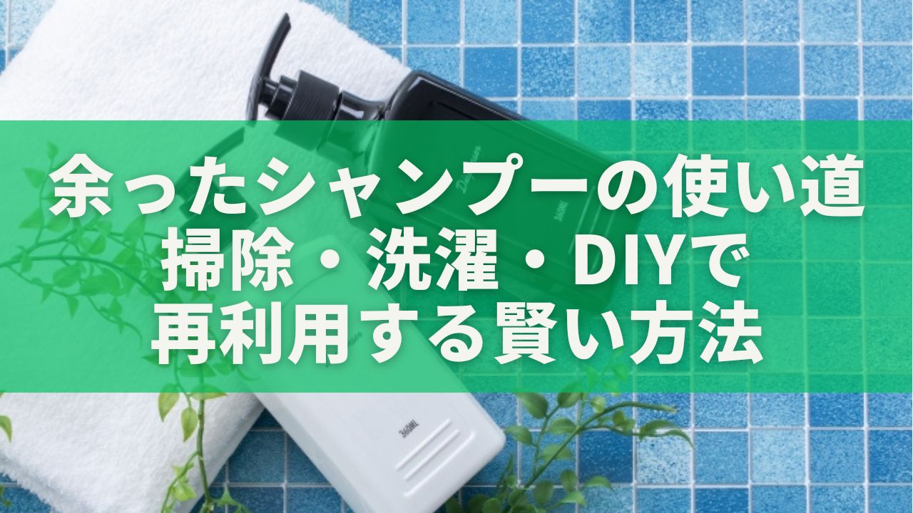 余ったシャンプーの使い道14選｜掃除・洗濯・DIYで再利用する賢い方法