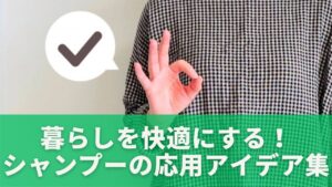 暮らしを快適にする！シャンプーの応用アイデア集
