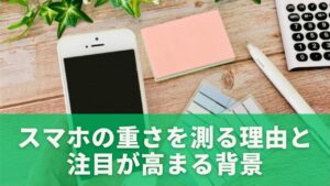 スマホの重さを測る理由と注目が高まる背景