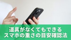 道具がなくてもできるスマホの重さの目安確認法