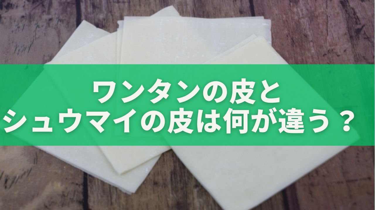 ワンタンの皮とシュウマイの皮は何が違う？ — ワンタンの皮　シュウマイの皮　違いを一目で解説