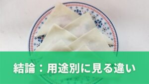 結論：用途別に見る違い（ワンタンスープ向けとシュウマイ向け）