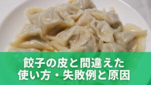 よくある誤解：餃子の皮と間違えた使い方・失敗例と原因