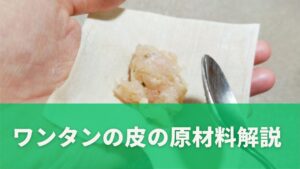 ワンタンの皮の原材料解説（中力粉・かんすい・小麦粉の役割）