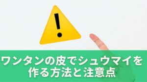代用はできる？ワンタンの皮でシュウマイを作る方法と注意点